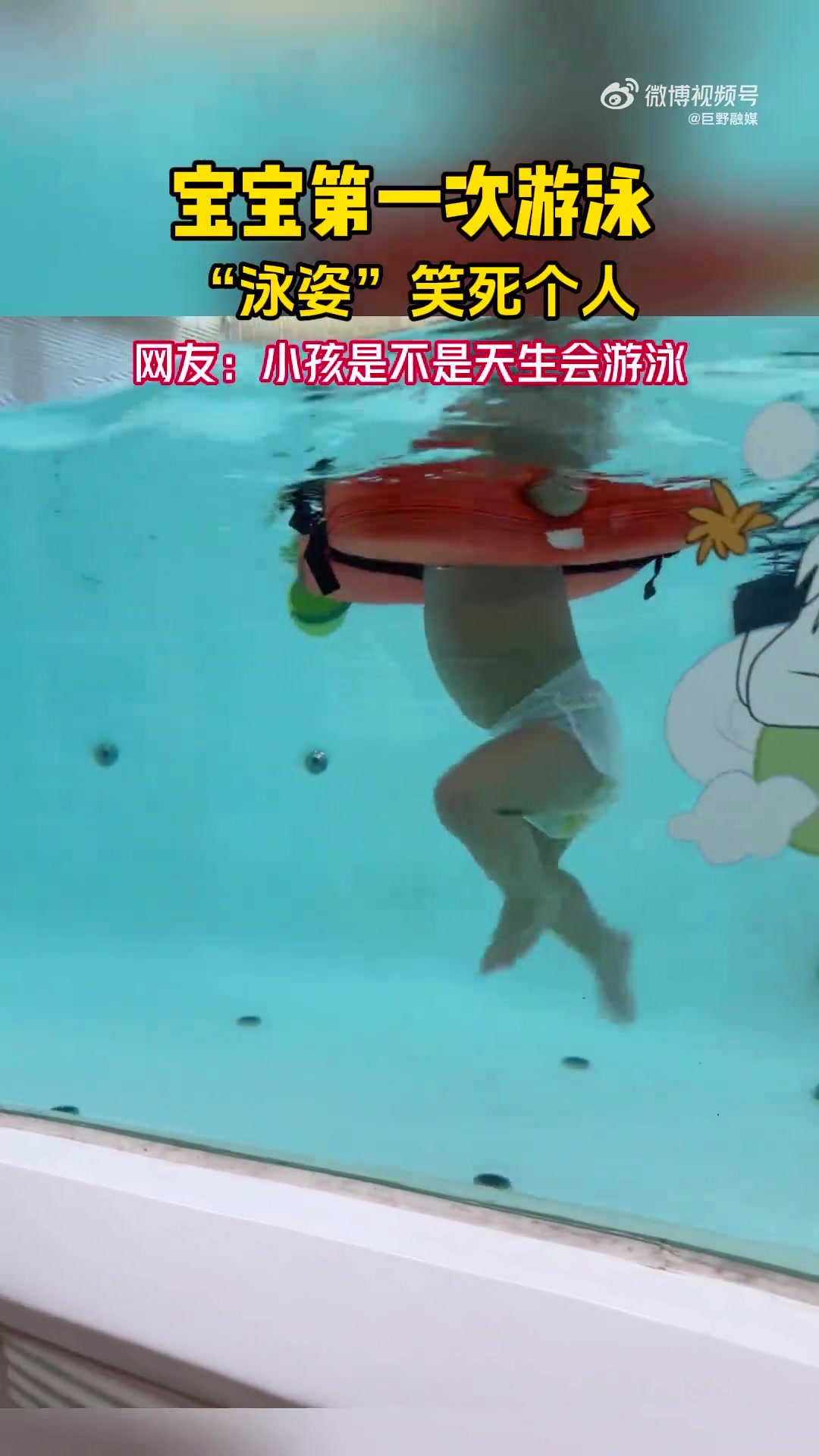 宝宝第一次游泳“泳姿”笑死个人
