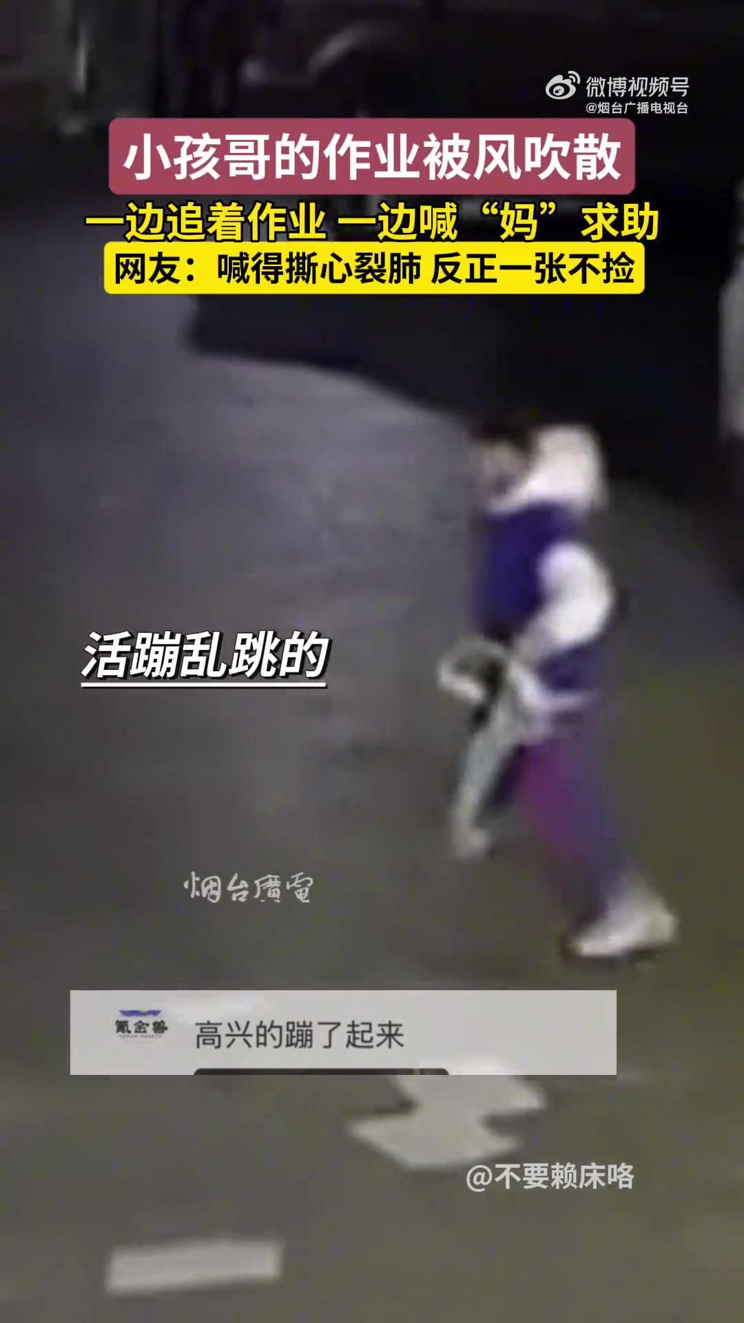 作业被风吹散，小孩哥一边跑着追作业，一边喊妈，硬是一张没捡！