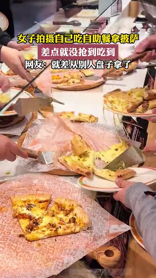 女子拍摄自己吃自助餐拿披萨，差点就没抢到吃到