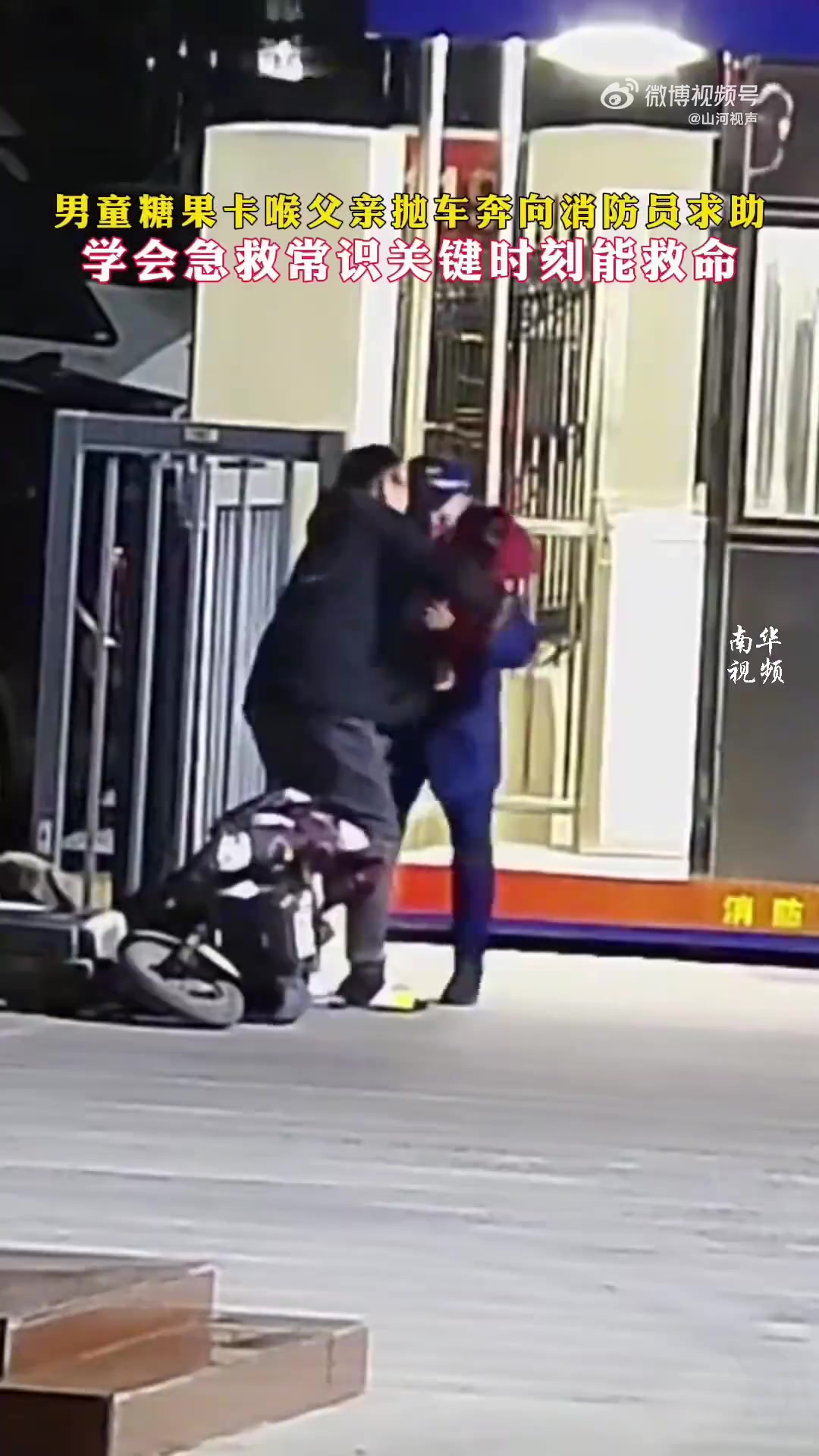 男童被糖果卡喉，出现窒息，父亲焦急之中，抛车奔向消防员求救