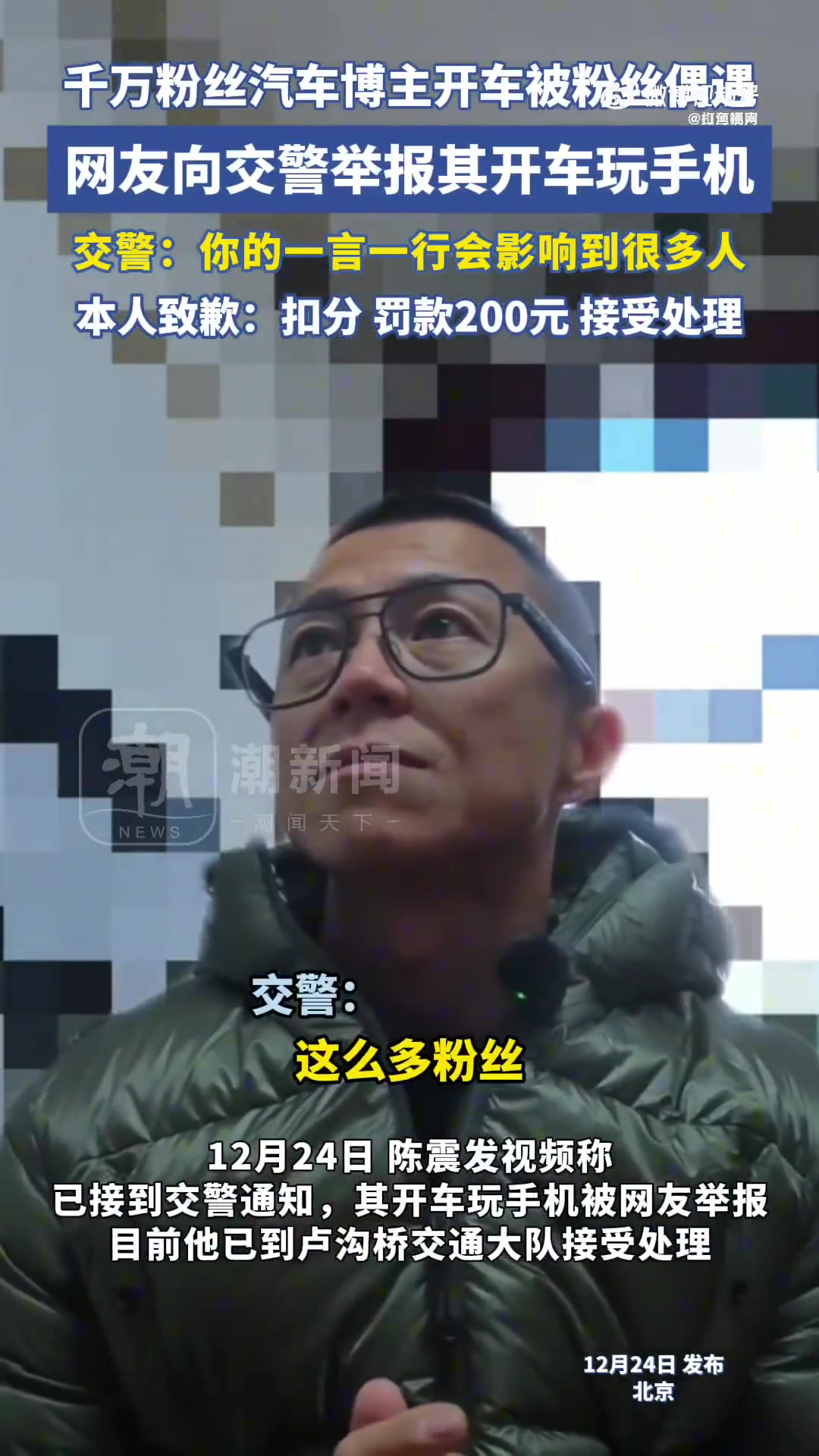 千万粉丝博主开车看手机被处罚网友向交警举报！