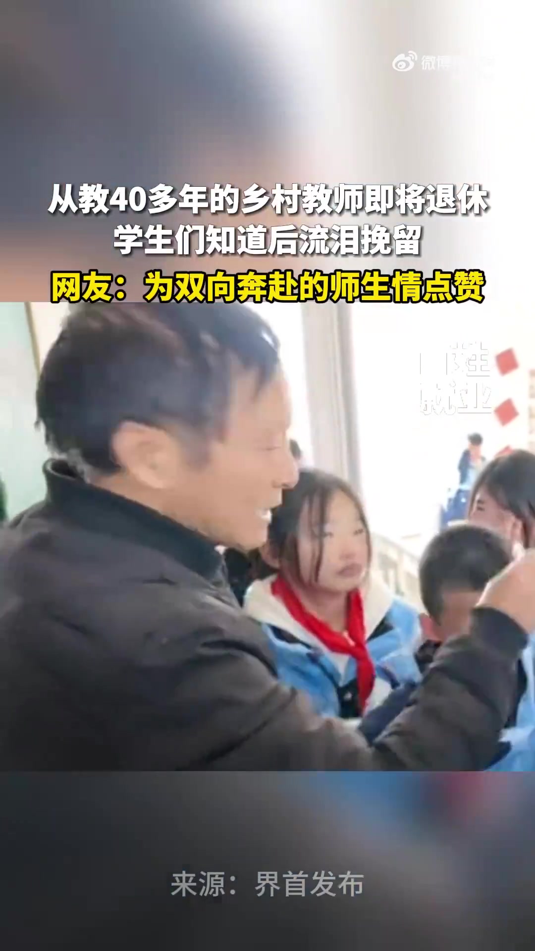 乡村教师即将退休，学生们哭成泪人