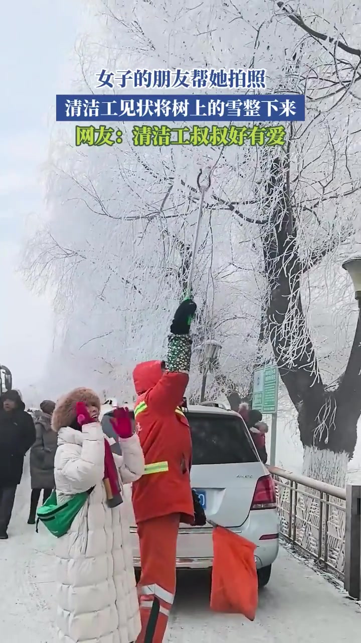 女子的朋友帮她拍照，清洁工见状将树上的雪整下来
