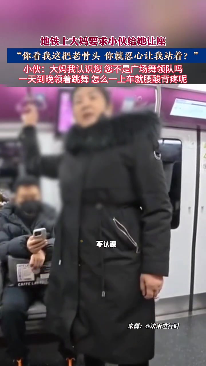 大妈要求小伙给她让座，小伙：广场舞领队，一上车就腰酸背痛！