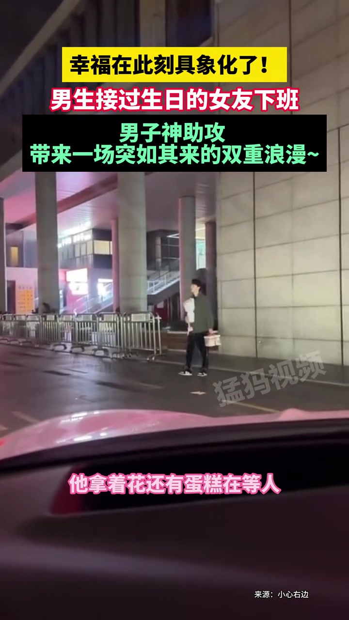 男生接过生日的女友下班，工程师神助攻，带来一场双重的浪漫