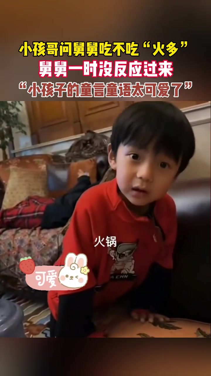 小男孩问舅舅吃不吃“火多”，舅舅一时没反应过来
