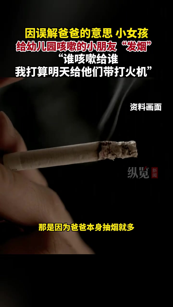 因误解爸爸的意思，小女孩给幼儿园咳嗽的小朋友“发烟”！