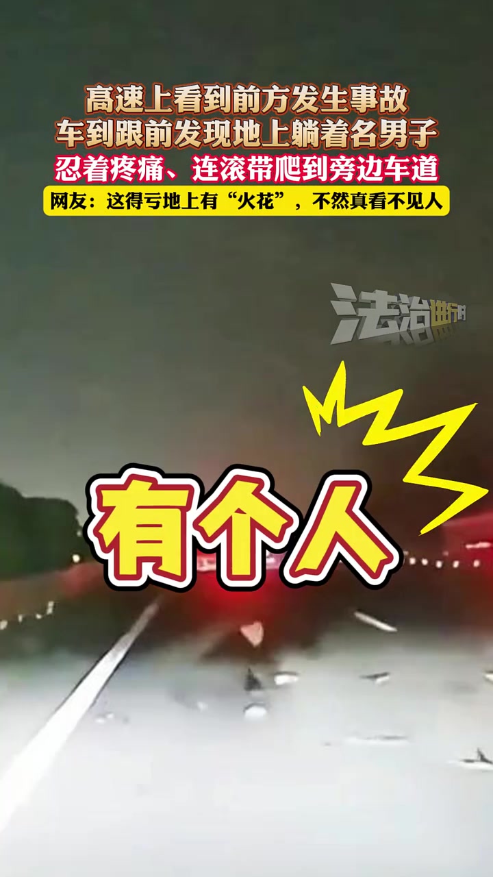 高速上，车到跟前发现地上躺着名男子，连滚带爬到旁边车道！
