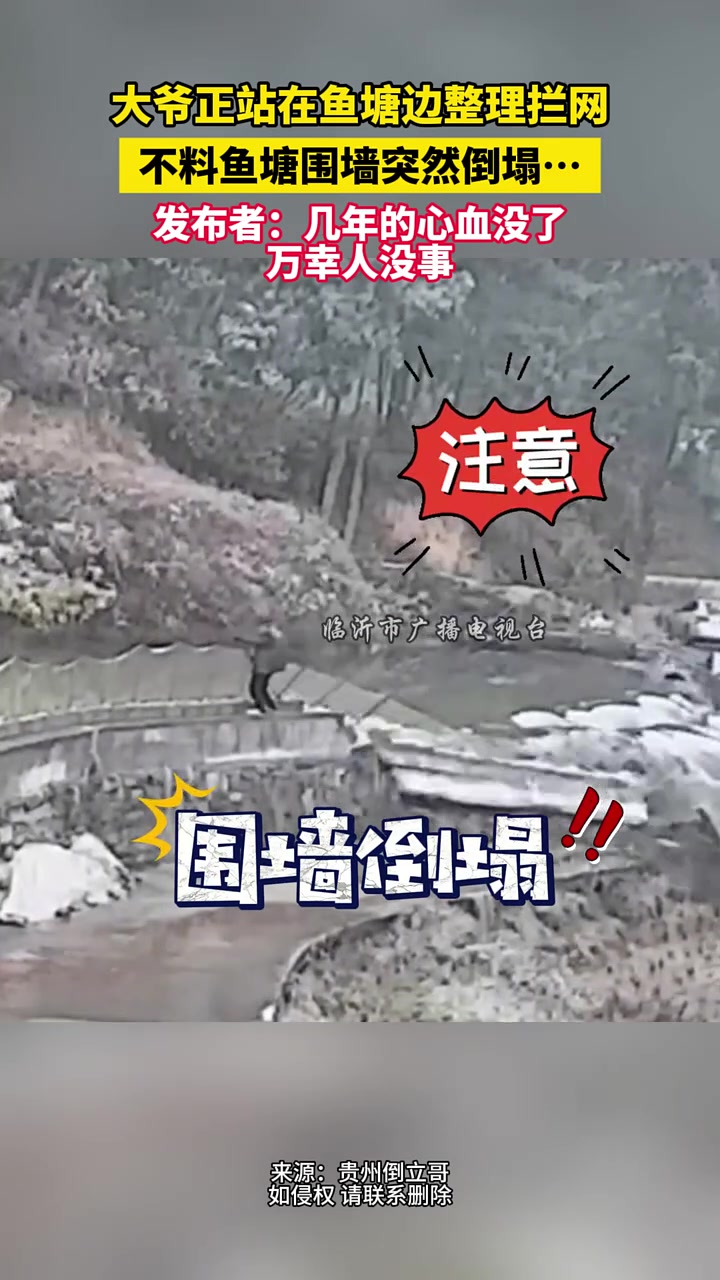 大爷正站在鱼塘边整理拦网，不料鱼塘围墙突然倒塌