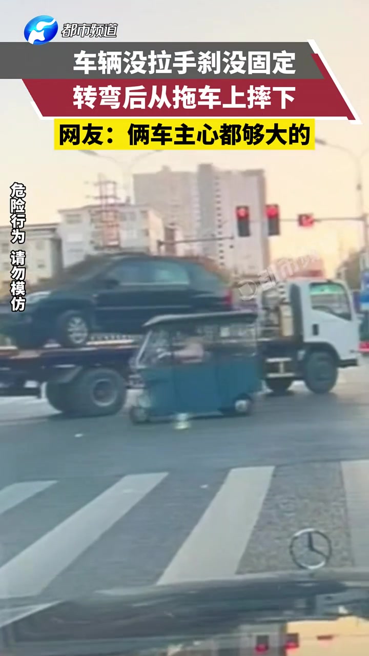 车辆没拉手刹没固定，转弯后从拖车上摔下！俩车主心都够大的