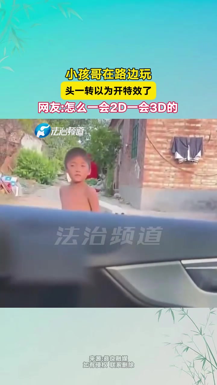小孩哥在路边玩头一转以为开特效了