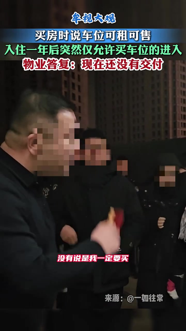 买房时说车位可租可售，入住一年后突然仅允许买车位的进入！