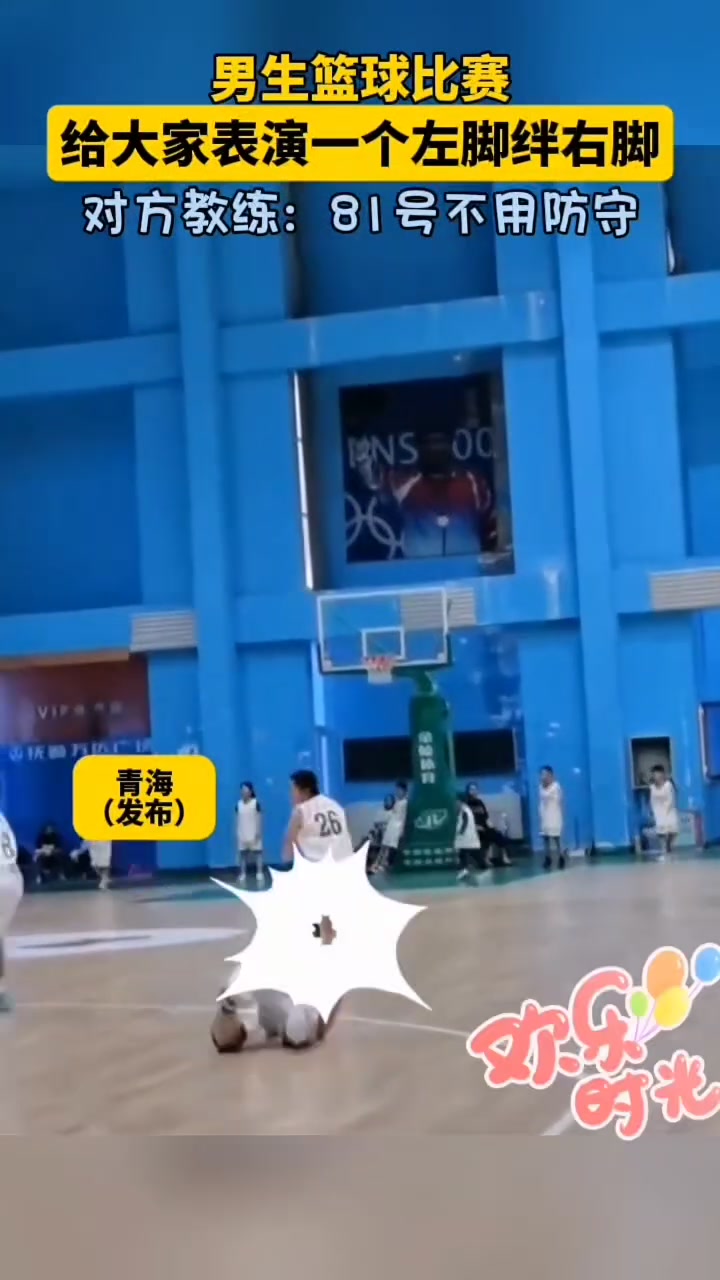 男生篮球比赛，给大家表演一个左脚绊右脚！81号不用防守
