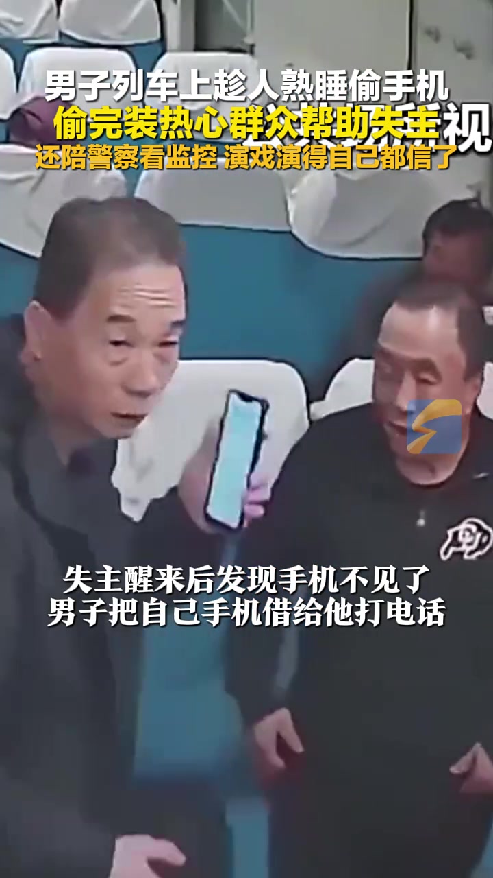 男子列车上趁人熟睡偷手机，偷完装热心群众，还陪警察看监控！