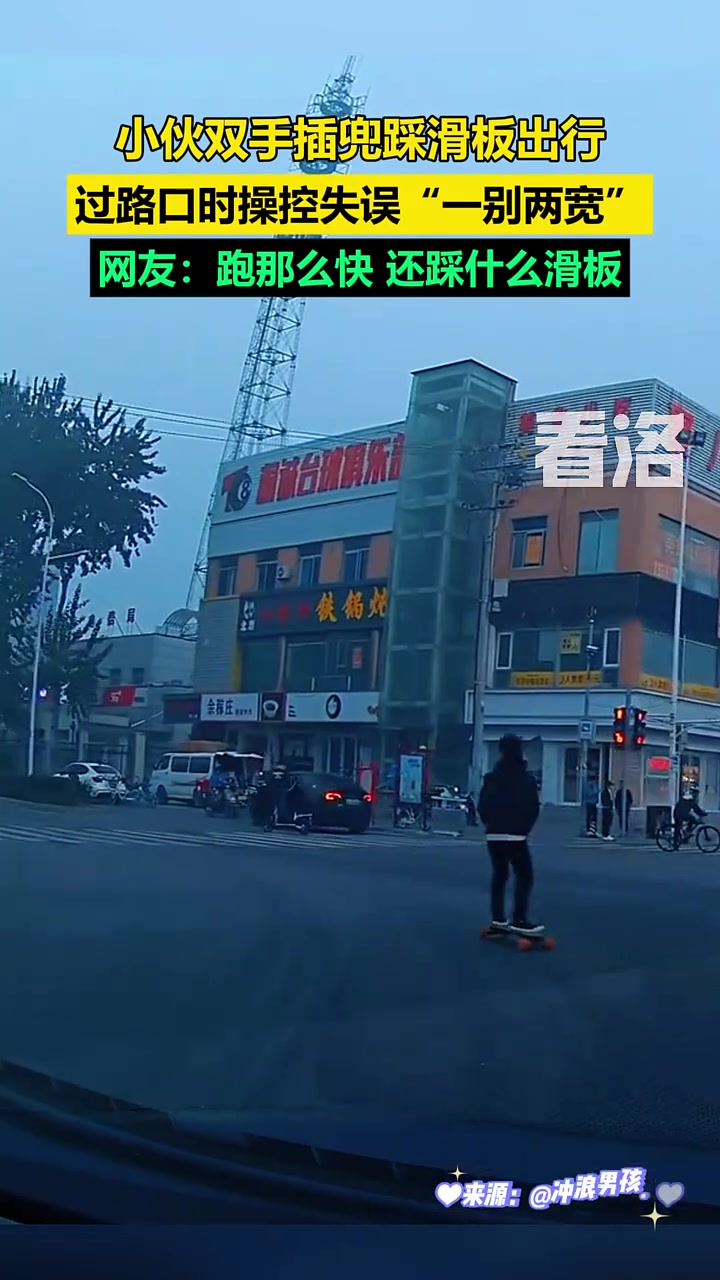 小伙双手插兜踩滑板出行，过路口时操控失误“一别两宽”