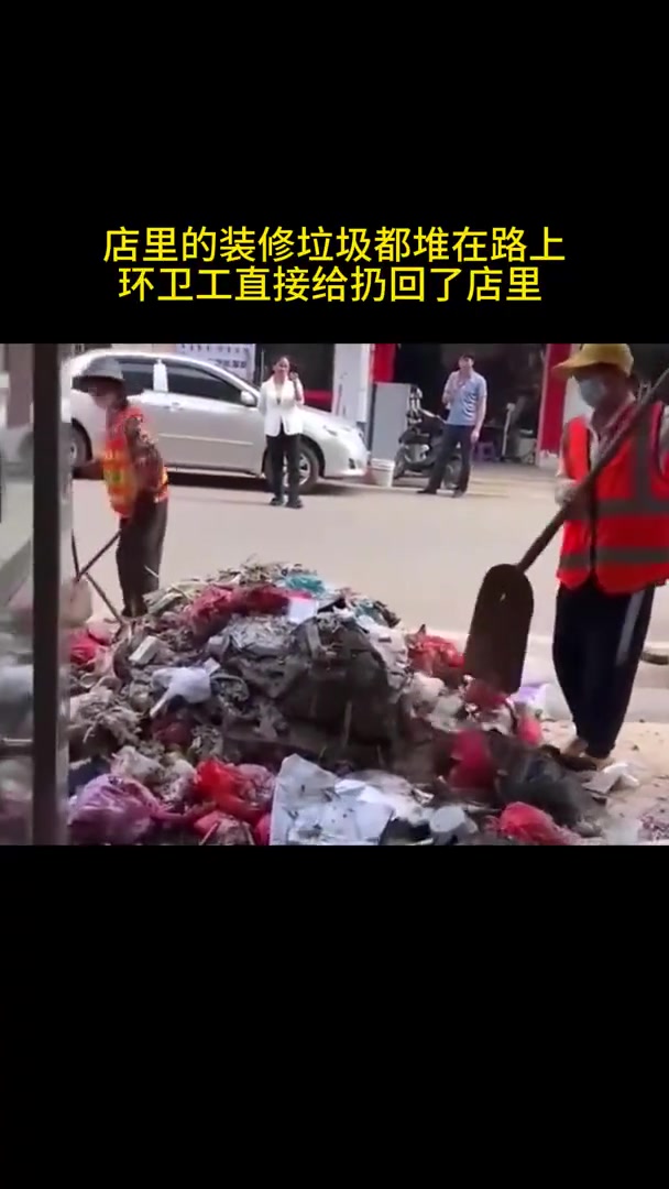 店里的装修垃圾都堆在路上，环卫工直接给扔回了店里