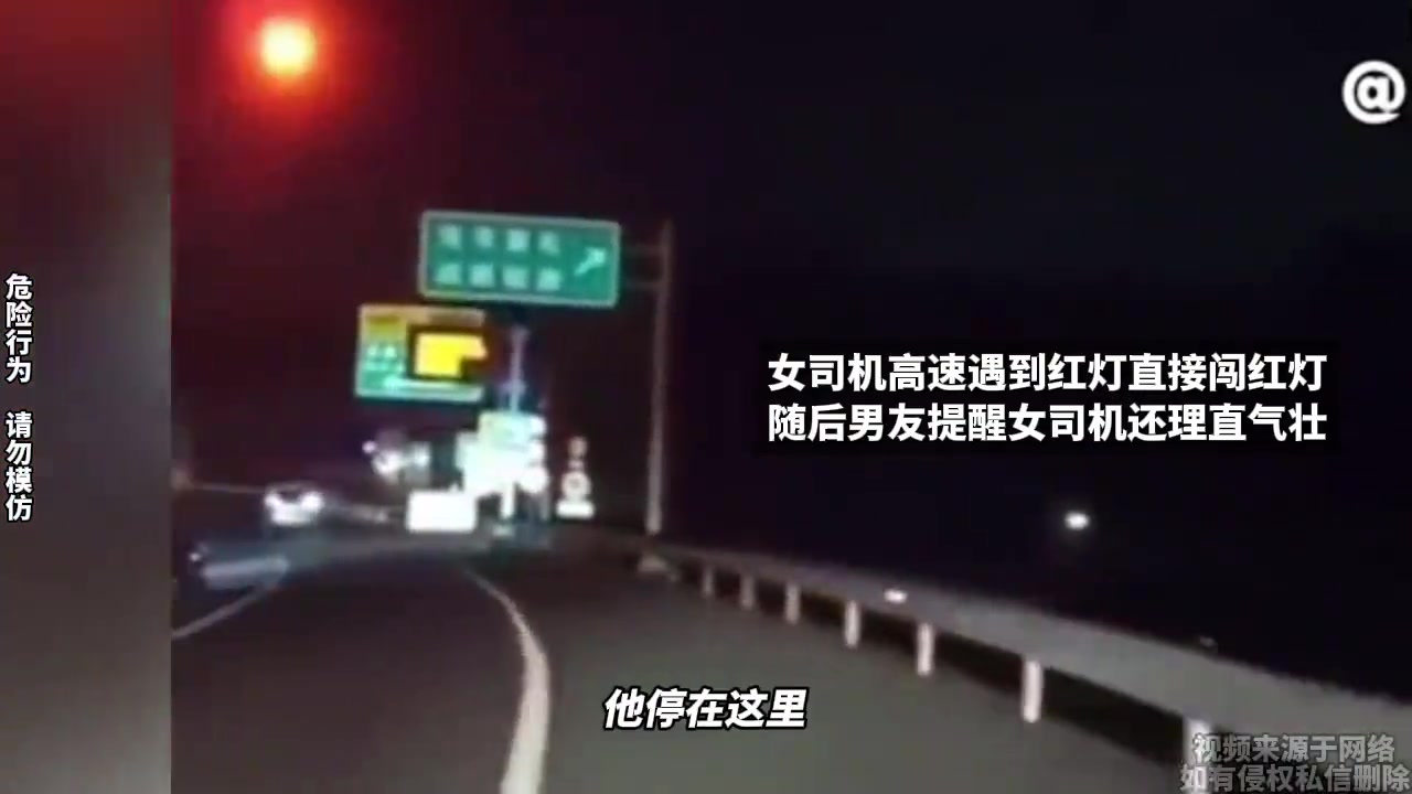 女司机高速遇到红灯直接闯红灯，随后男友提醒女司机还理直气壮！
