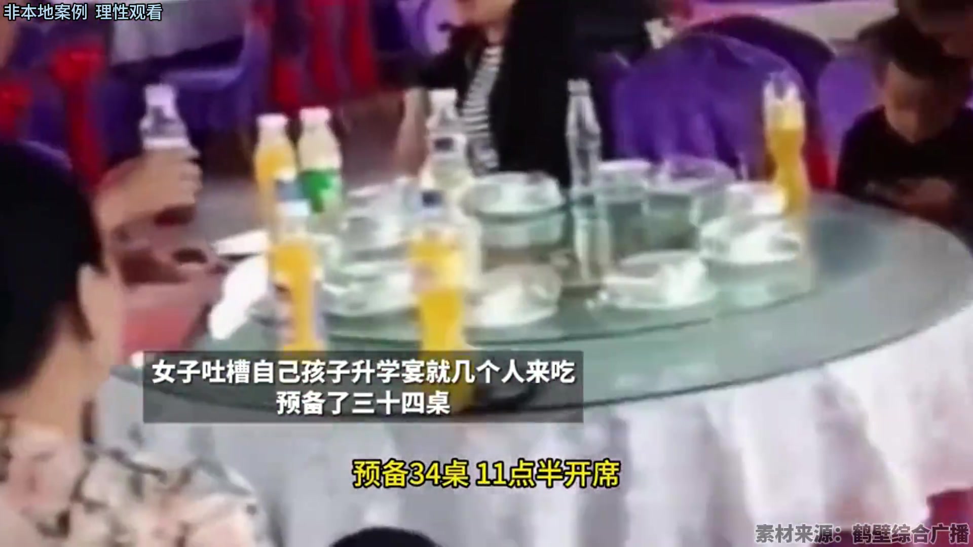 女子吐槽自己孩子升学宴就几个人来吃，预备了三十四桌！！！