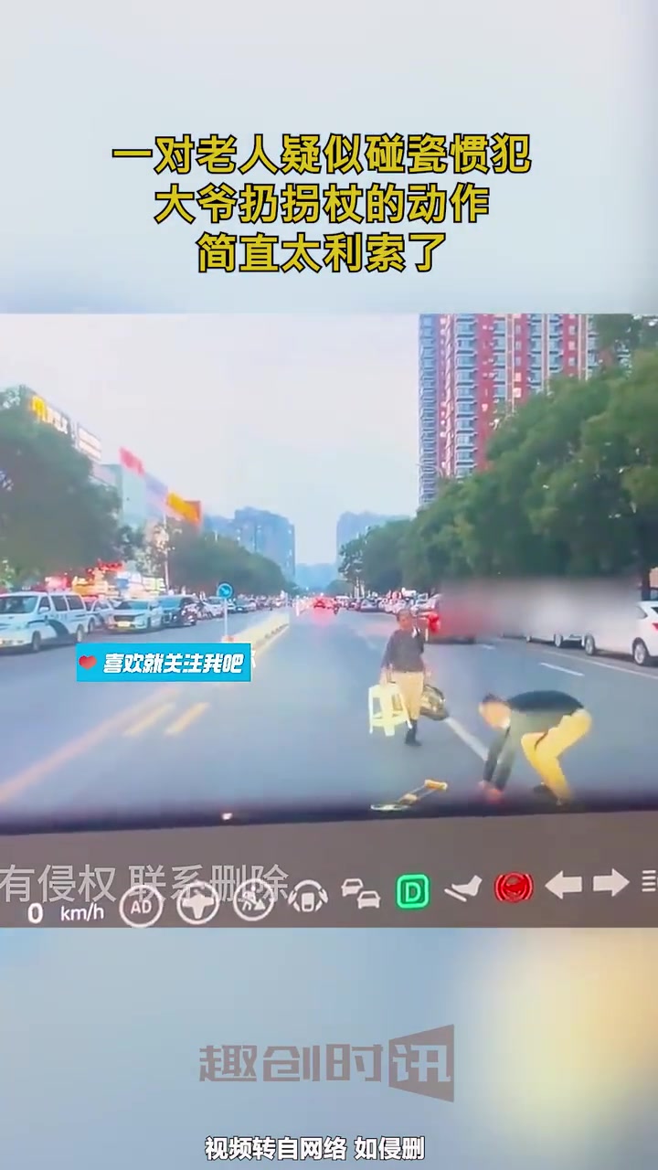 一对老人疑似碰瓷惯犯，大爷扔拐杖的动作，简直太利索了！