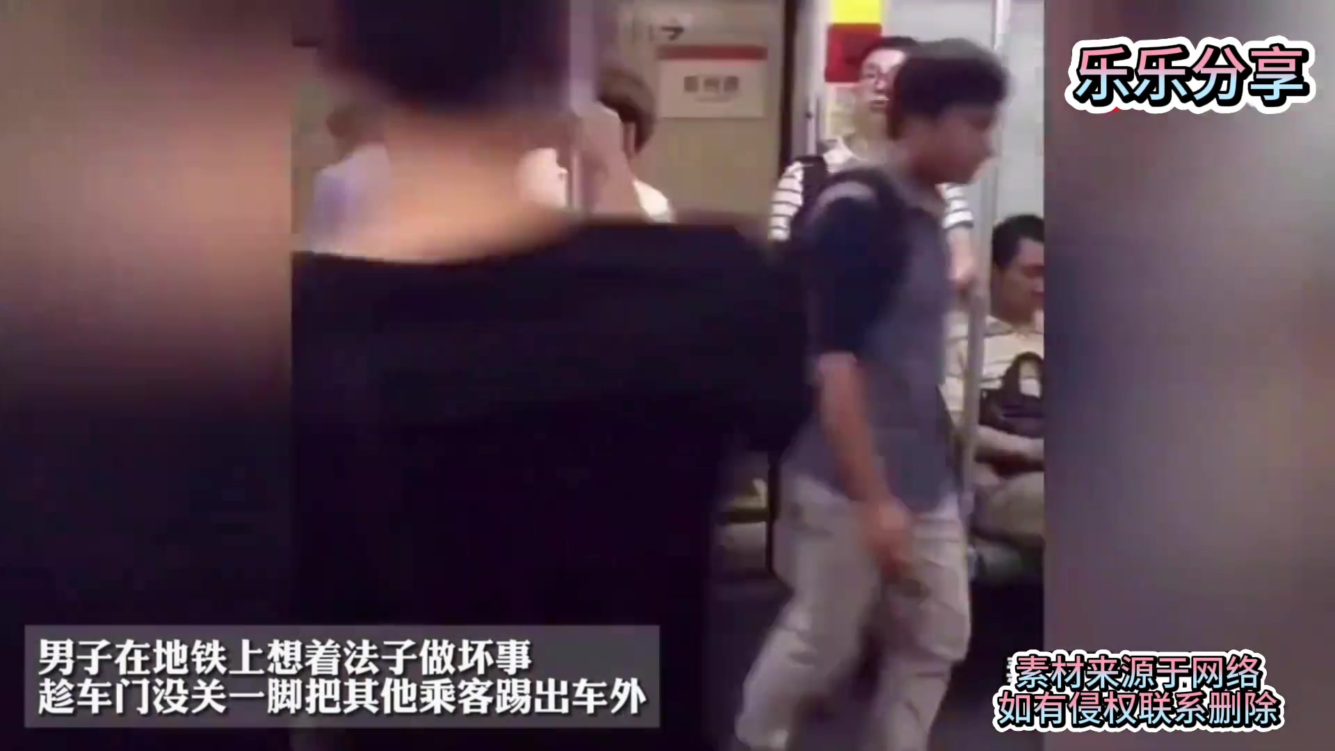 男子地铁上想着法子做坏事，趁车门没关一脚把其他乘客踢出车外！