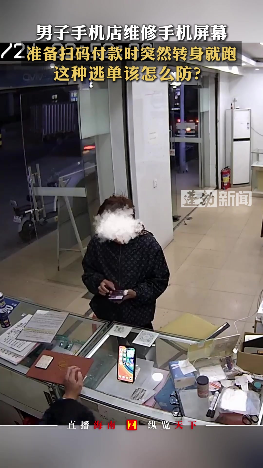 男子手机店维修手机屏幕，准备扫码付款时突然转身就跑