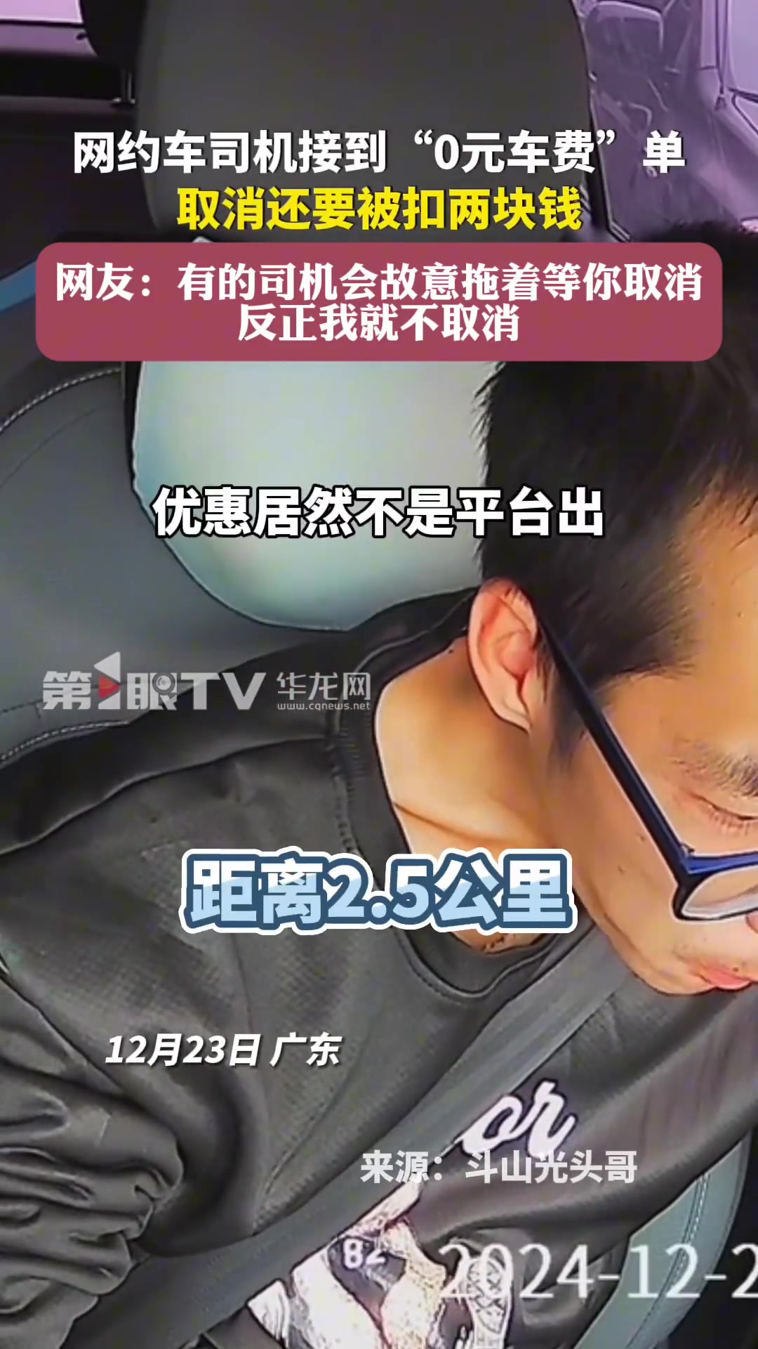 网约车司机接到“0元车费”单，取消还要被扣两块钱