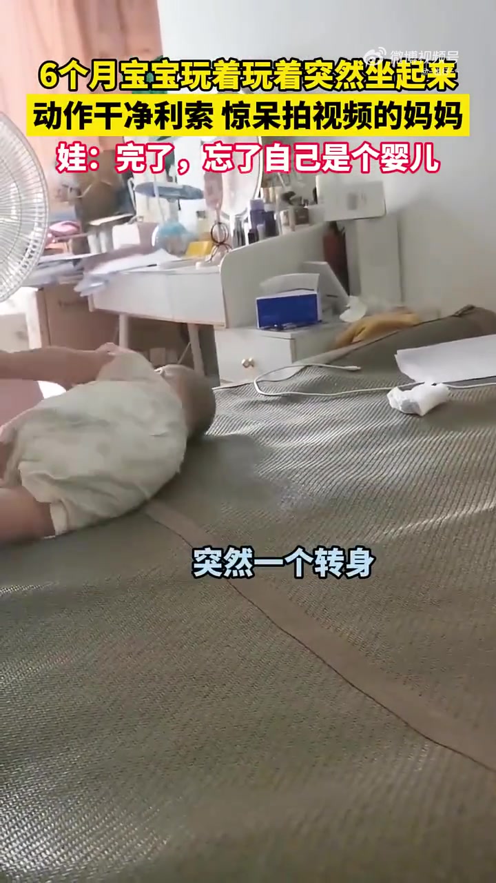 6个月宝宝玩着玩着突然坐起来，动作干净利索