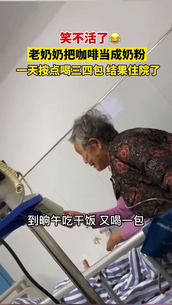 老奶奶把咖啡当成奶粉一天按点喝三四包