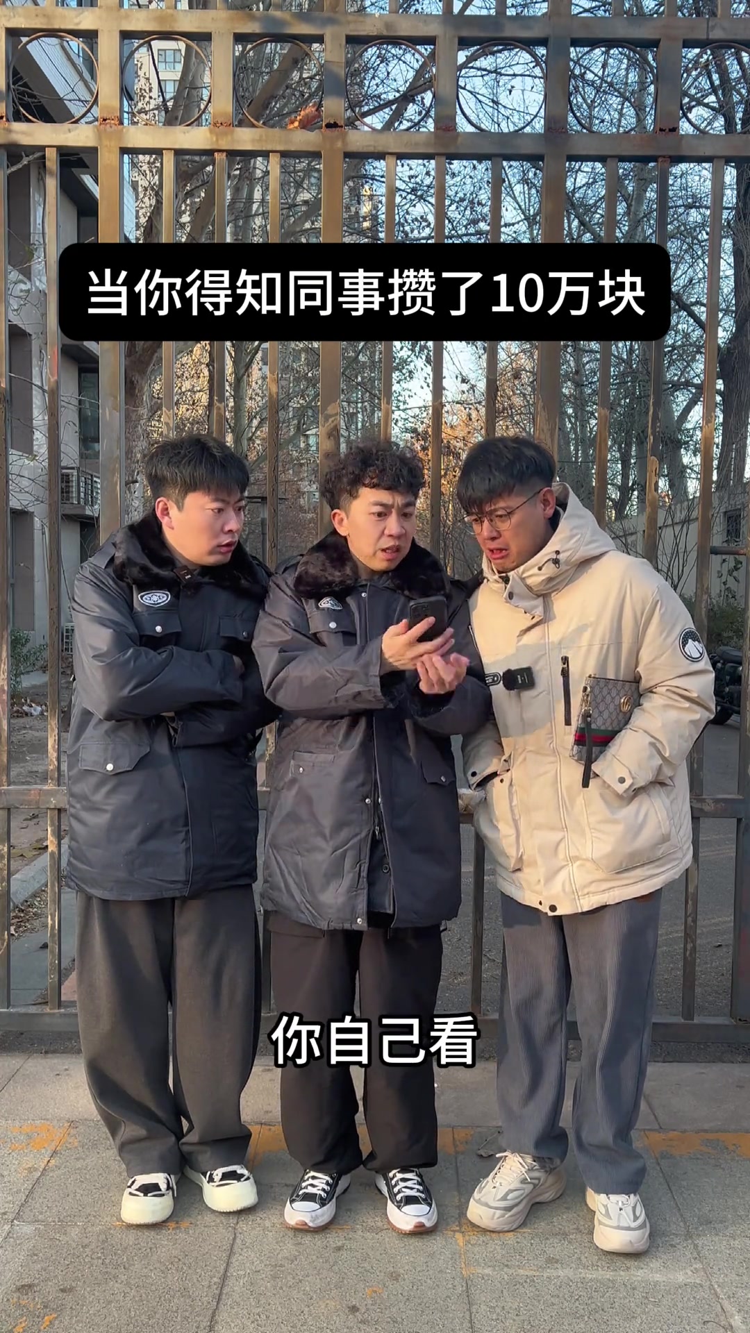 当你得知同事攒了十万块