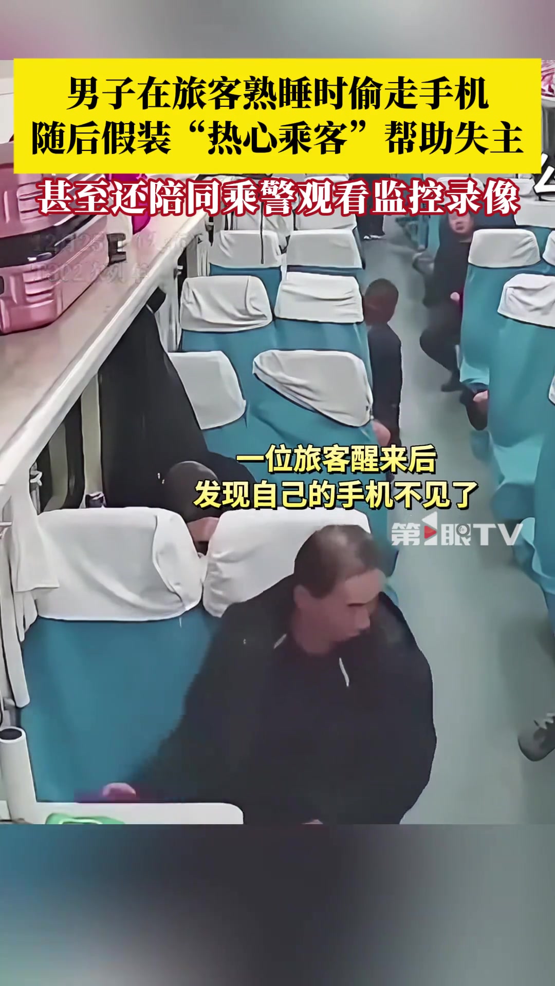 男子趁同车旅客熟睡时偷走手机