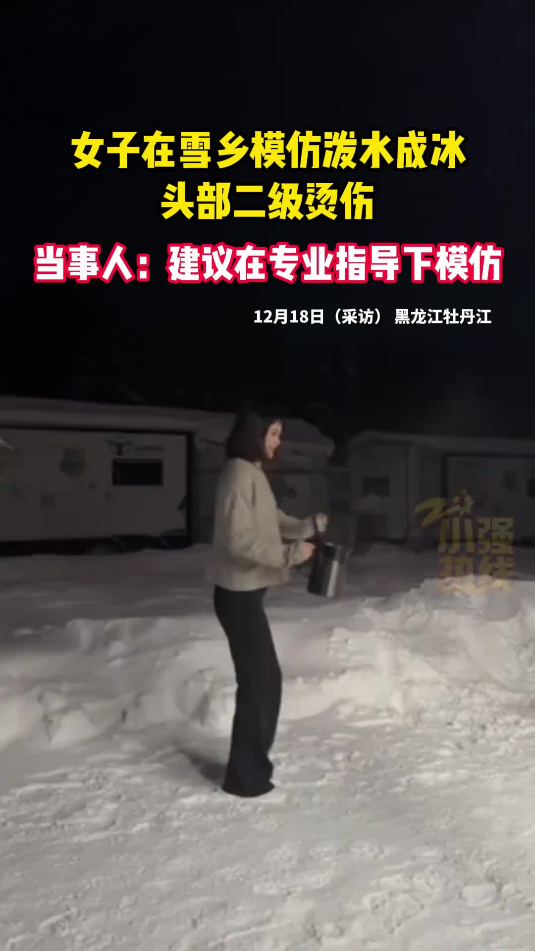 女子在雪乡模仿泼水成冰头部二级烫伤
