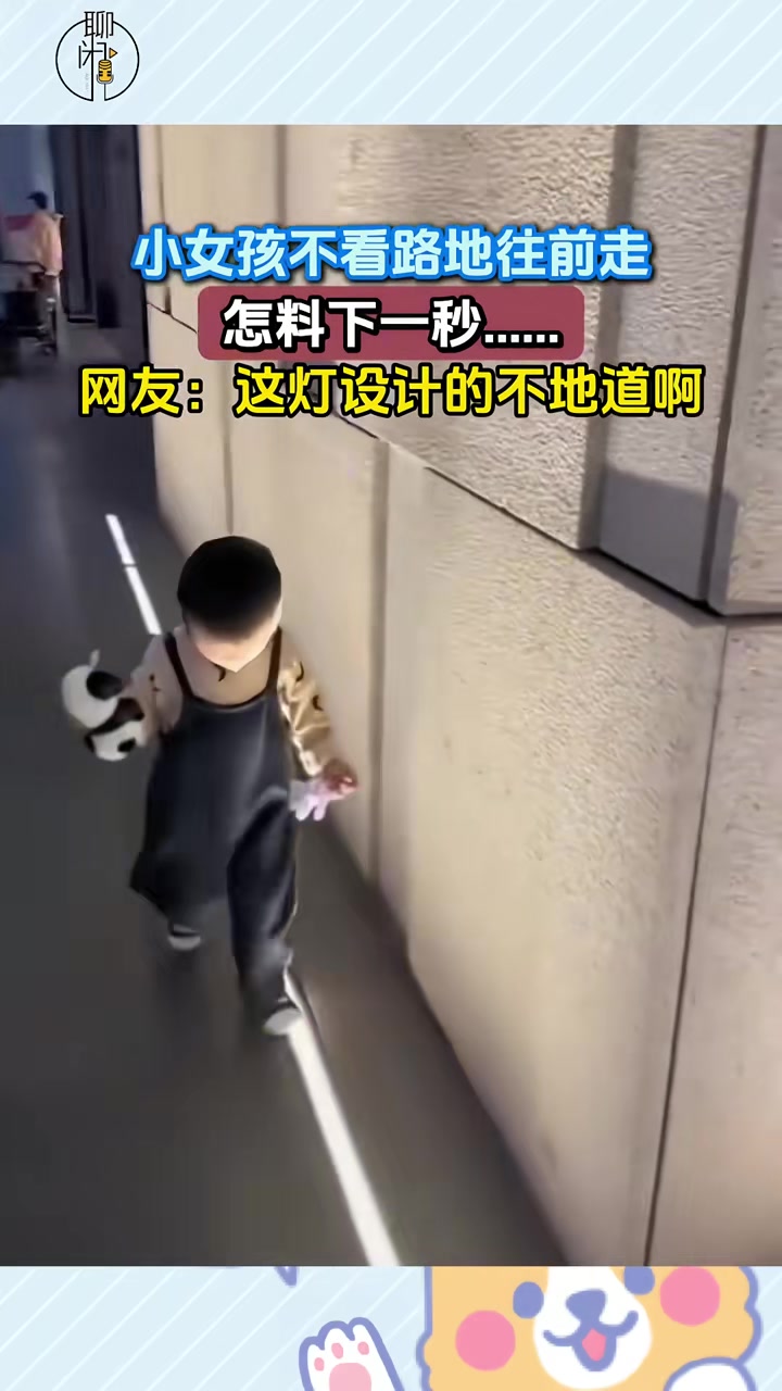 小女孩不看路地往前走，怎料下一秒