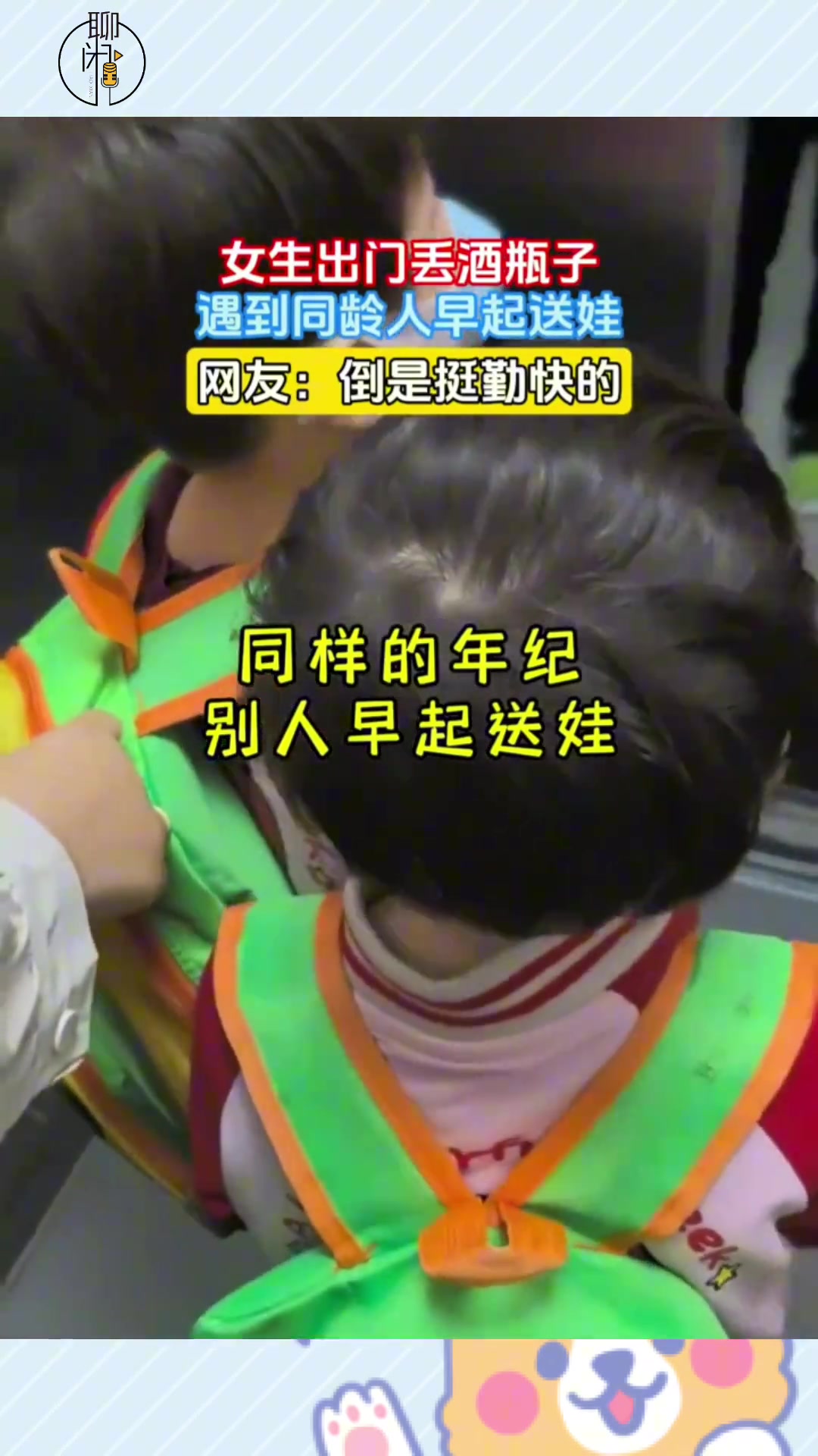 女生出门丢酒瓶子，遇到同龄人早起送娃