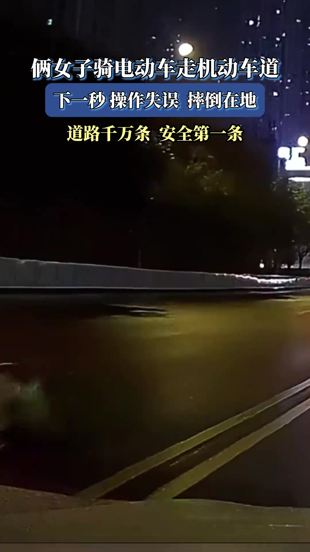 俩女子骑电动车走机动车道，下一秒操作失误，摔倒在地