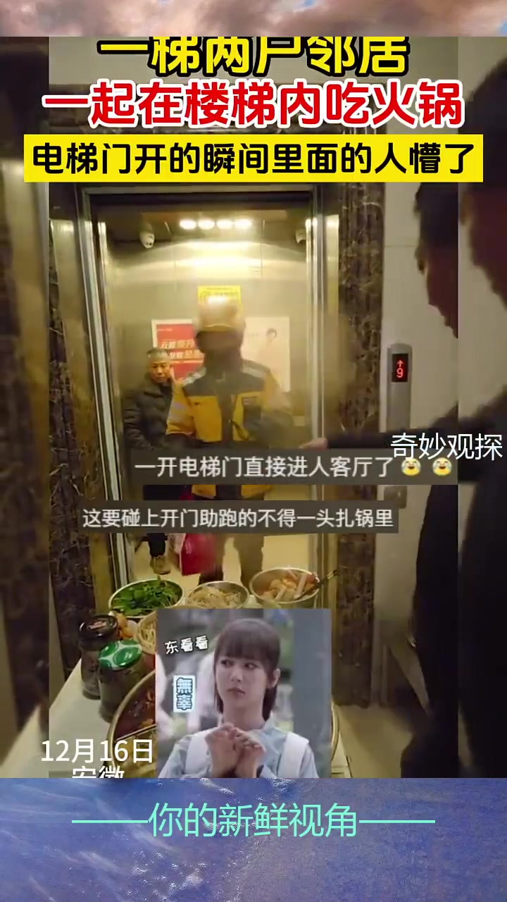 一梯两户邻居，一起在楼梯内吃火锅，电梯门开的瞬间里面的人懵了