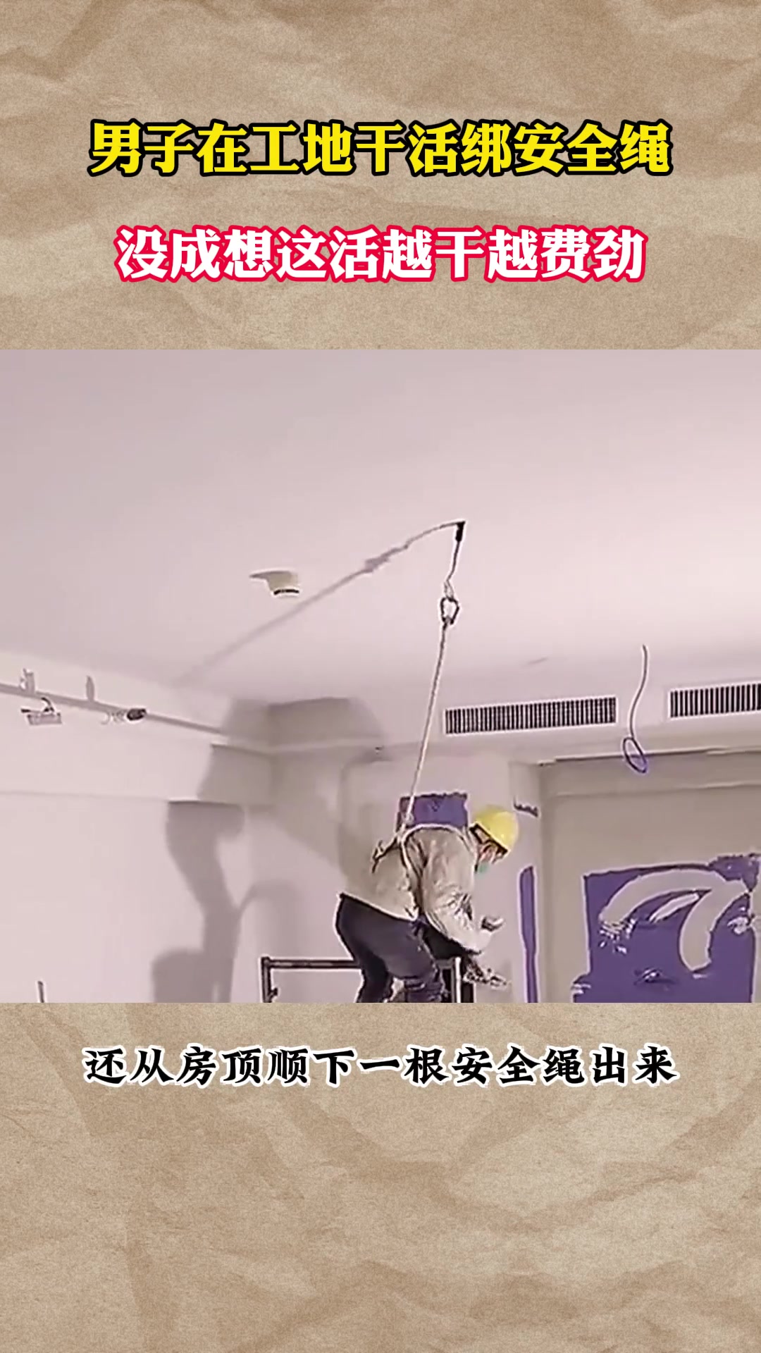 男子在工地干活绑安全绳，没成想这活越干越费劲！