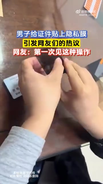 男子给证件贴上隐私膜，引发网友们的热议