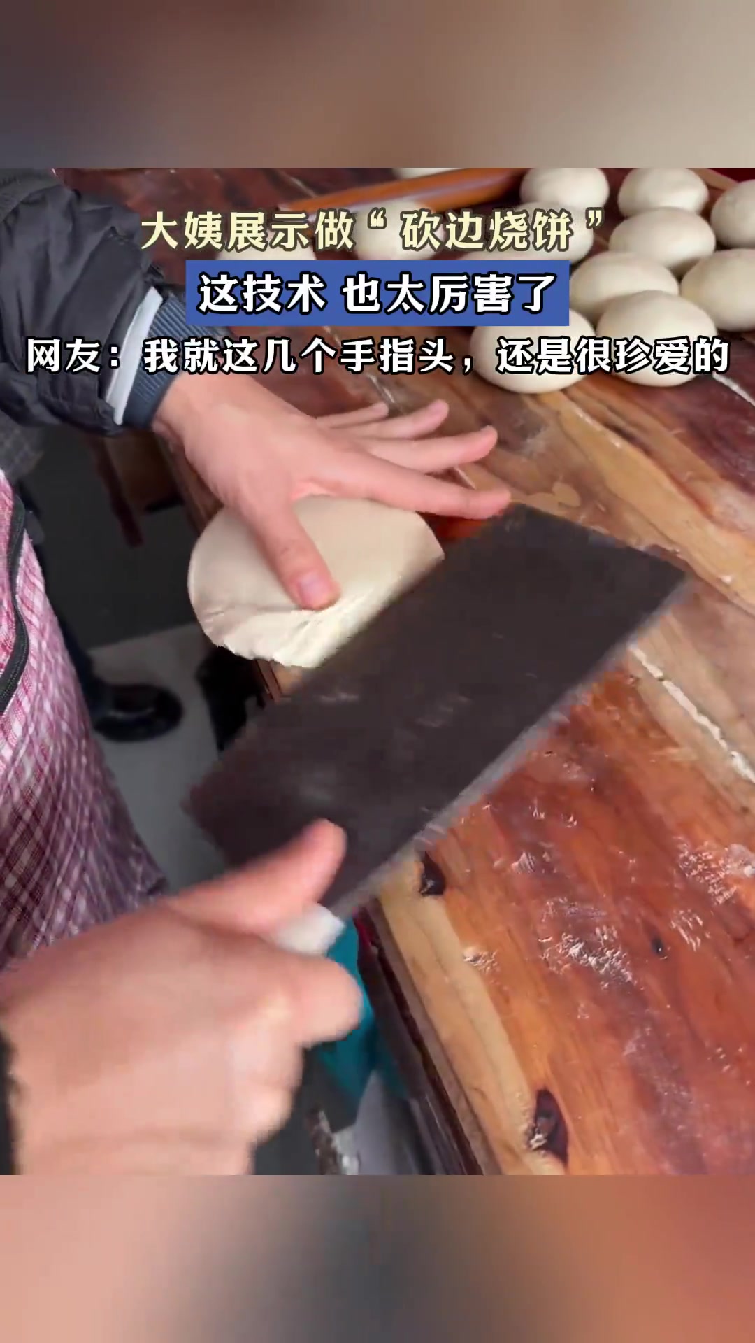 大姨展示做“砍边烧饼”这技术，也太厉害了