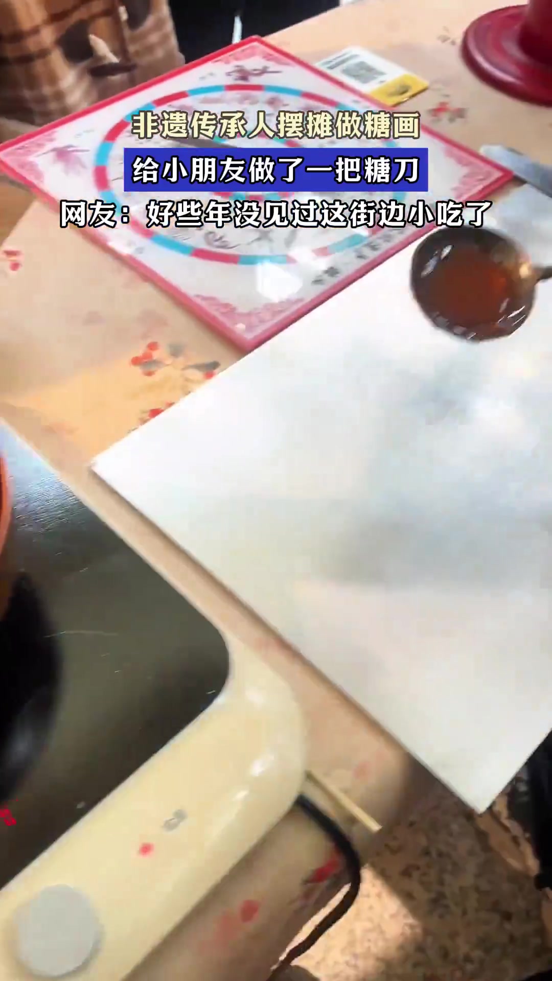 非遗传承人摆摊做糖画，给小朋友做了一把糖刀
