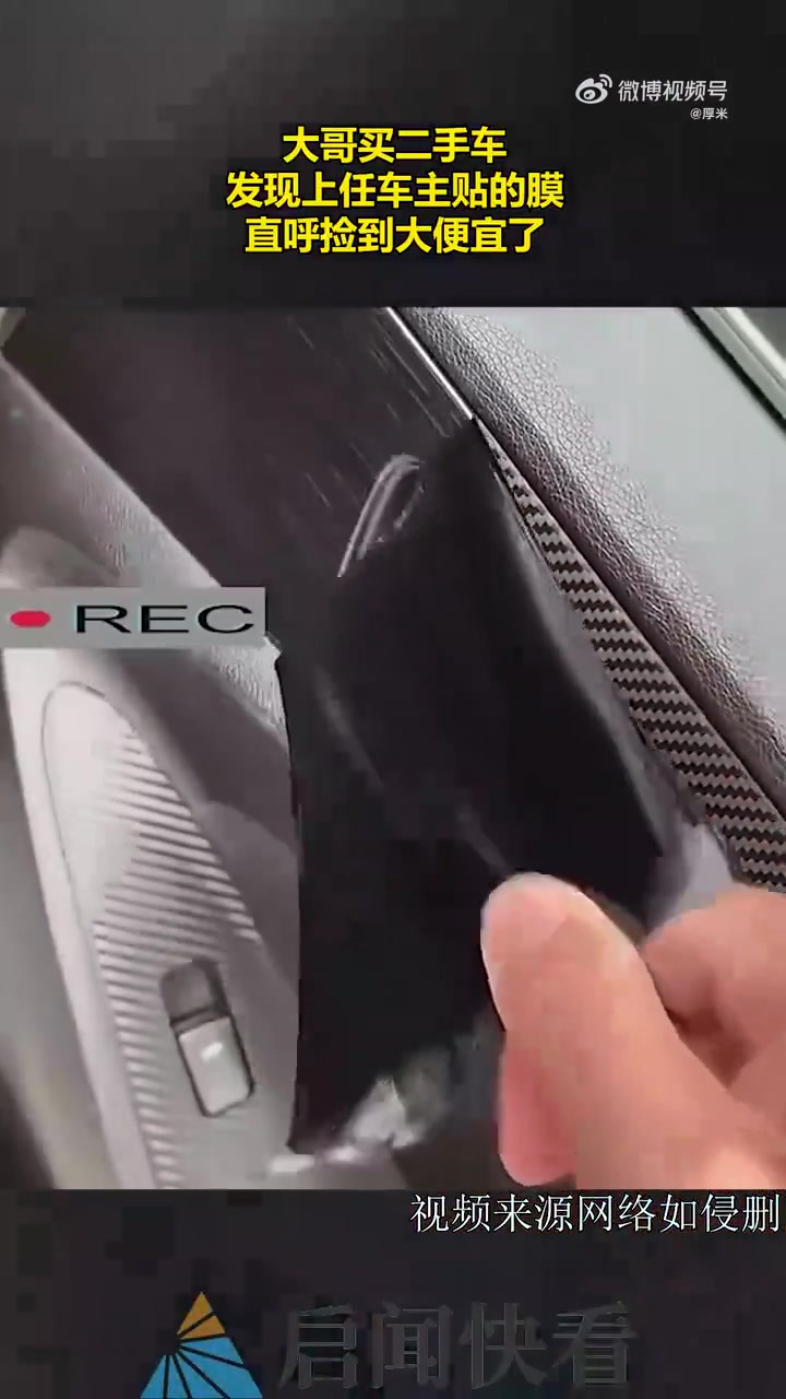 大哥买二车，发现上任车主贴的膜，直呼捡到大便宜了！