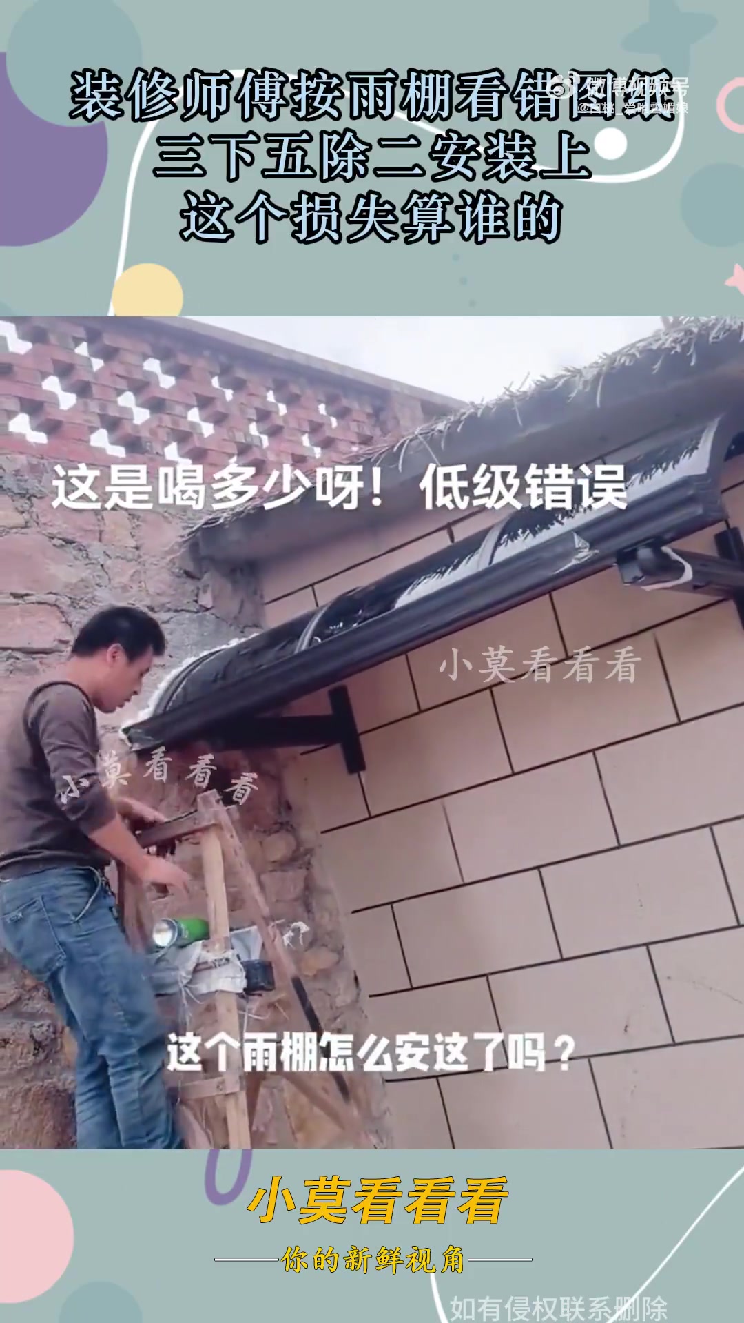 装修师傅按雨棚看错图纸，三下五除二安装上，这个损失算谁的！
