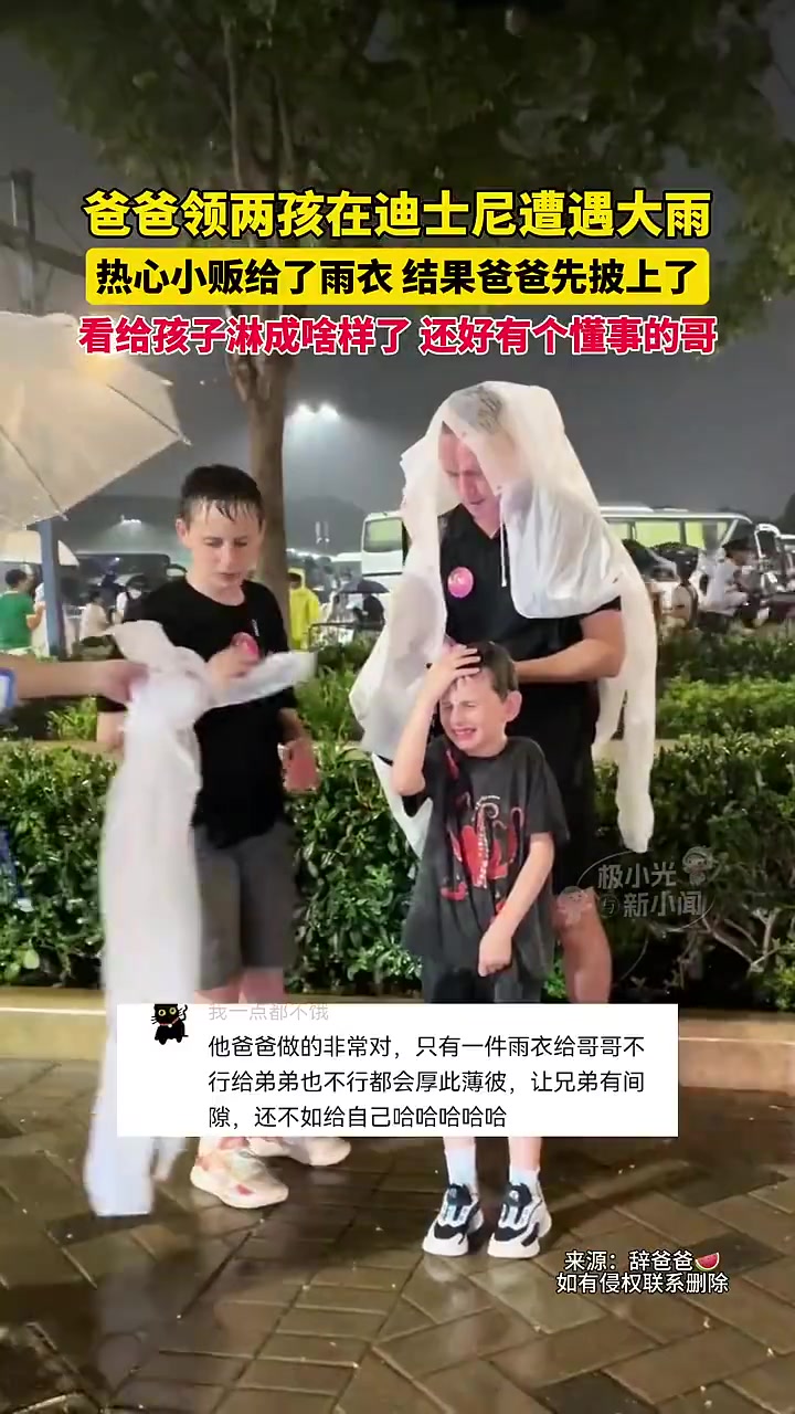 爸爸领两孩在迪士尼遭遇大雨，热心小贩给了雨衣，结果