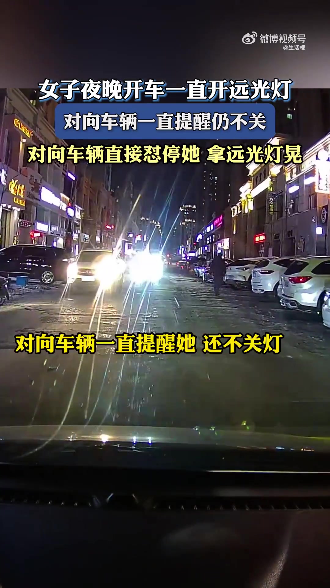 女子夜晚开车一直开远光灯，对向车辆一直提醒仍不关