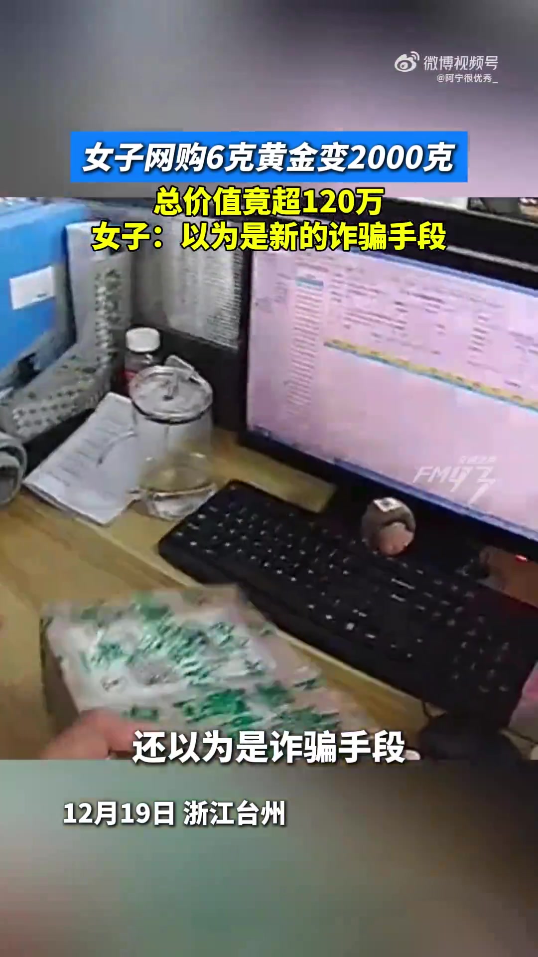 女子网购6克黄金变2000克总价值竟超120万