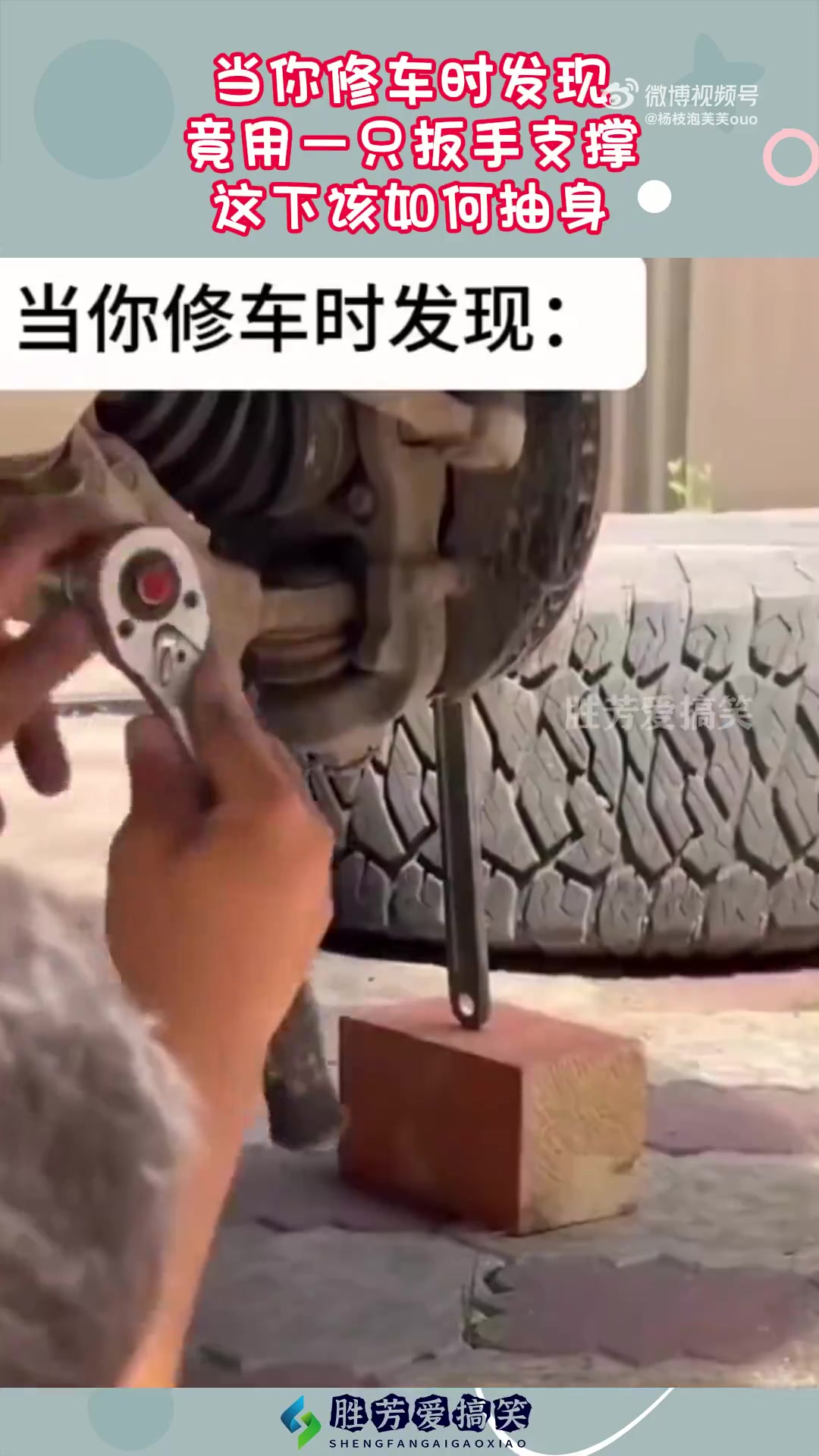 当你修车时发现，竟用一只扳手支撑，这下该如何抽身！
