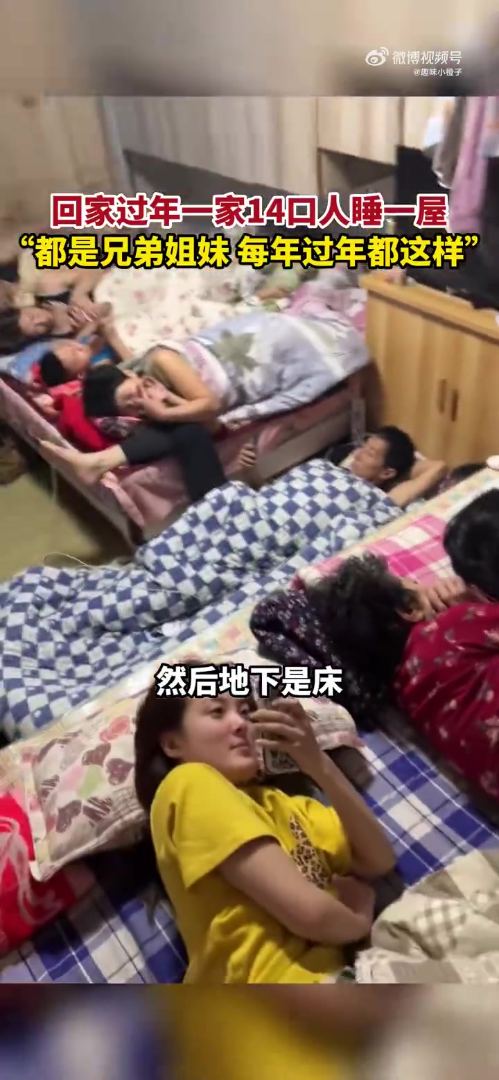 黑龙江哈尔滨，回家过年一家14口人睡一屋