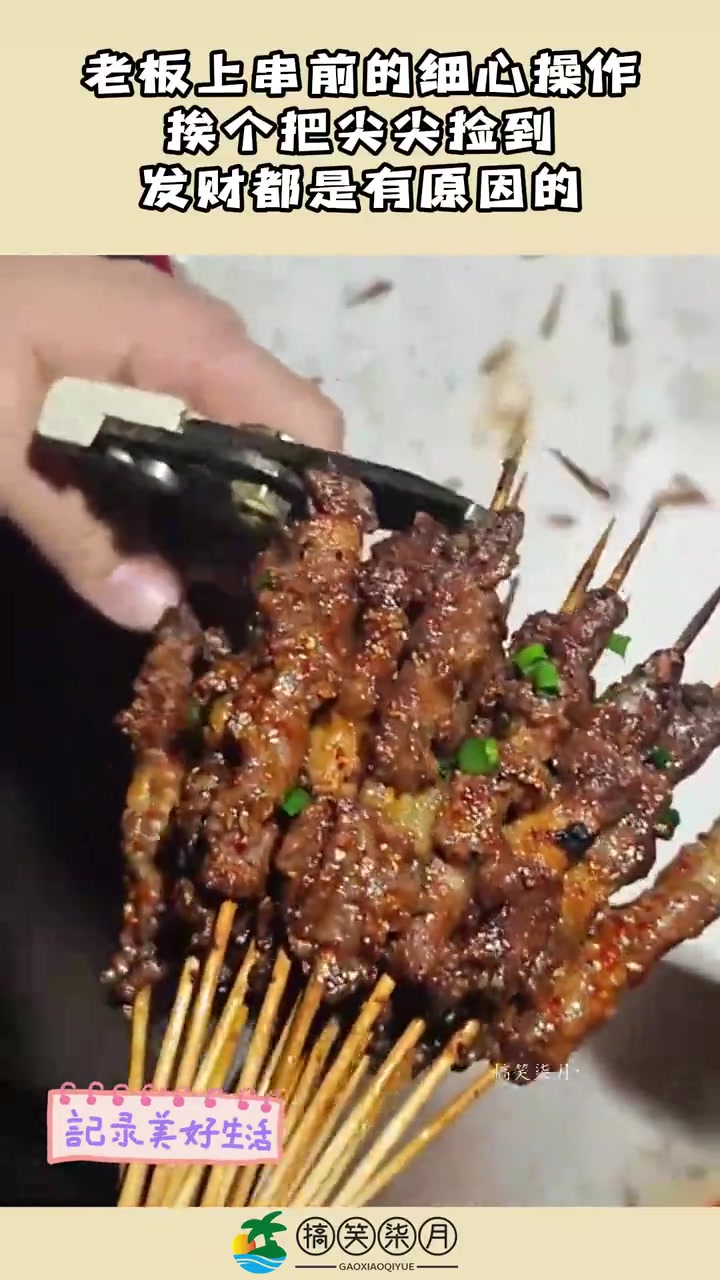 老板上串前的细心操作，挨个把尖尖捡到，发财都是有原因的！