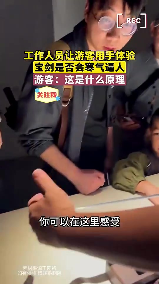 工作人员让游客用手体验，宝剑是否会寒气逼人