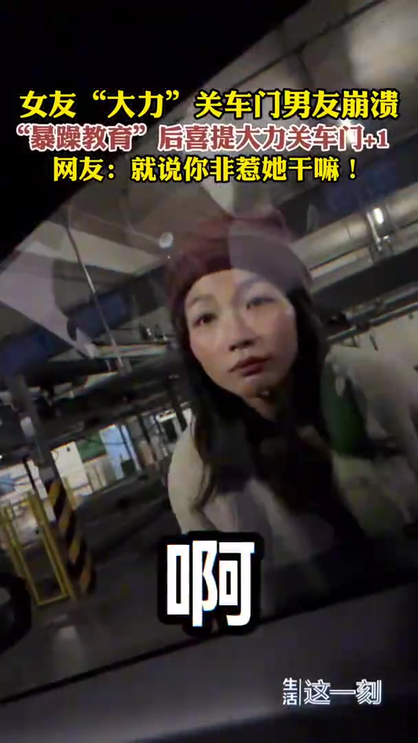 女友大力关车门男友崩溃教育暴躁输出
