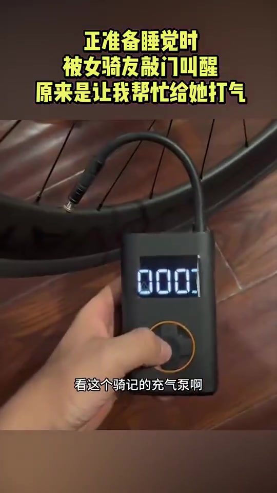 正准备睡觉时，被女骑友敲门叫醒，原来是让我帮忙给她自行车打气